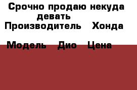Срочно продаю,некуда девать!!!!! › Производитель ­ Хонда › Модель ­ Дио › Цена ­ 8 000 - Ростовская обл., Шахты г. Авто » Мото   